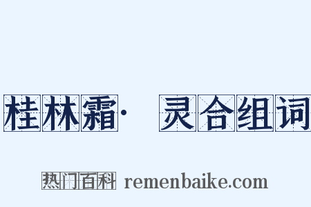 桂林霜·灵合组词是什么意思的图片